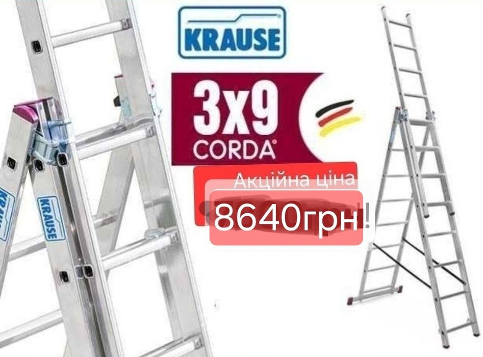 Крауз Трисекційна драбина KRAUSE Corda 3х9 сх.Virastar