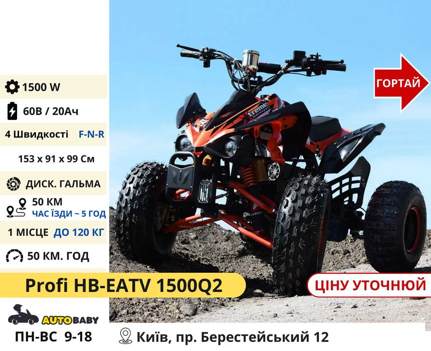 Дитячі (Підліткові) Електро Квадроцикли 800w 1000w 1500w, Мега Вибір!