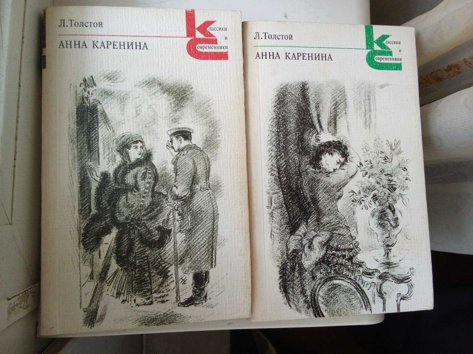 Л.Н. Толстой. Анна Каренина