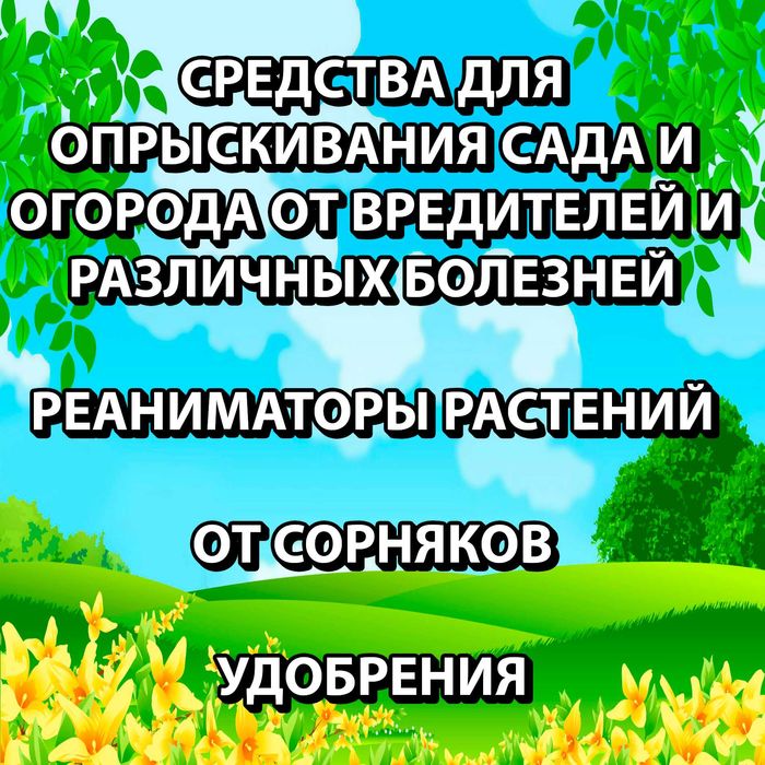Для обработки сада огорода Инсектициды фунгициды гербициды удобрения ...