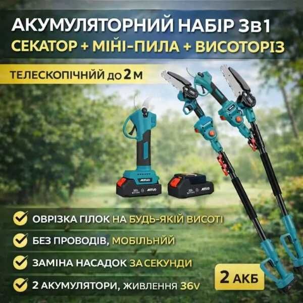 Секатор + Міні-пила + Висоторіз до 2 м - акумуляторний набір 3в1
