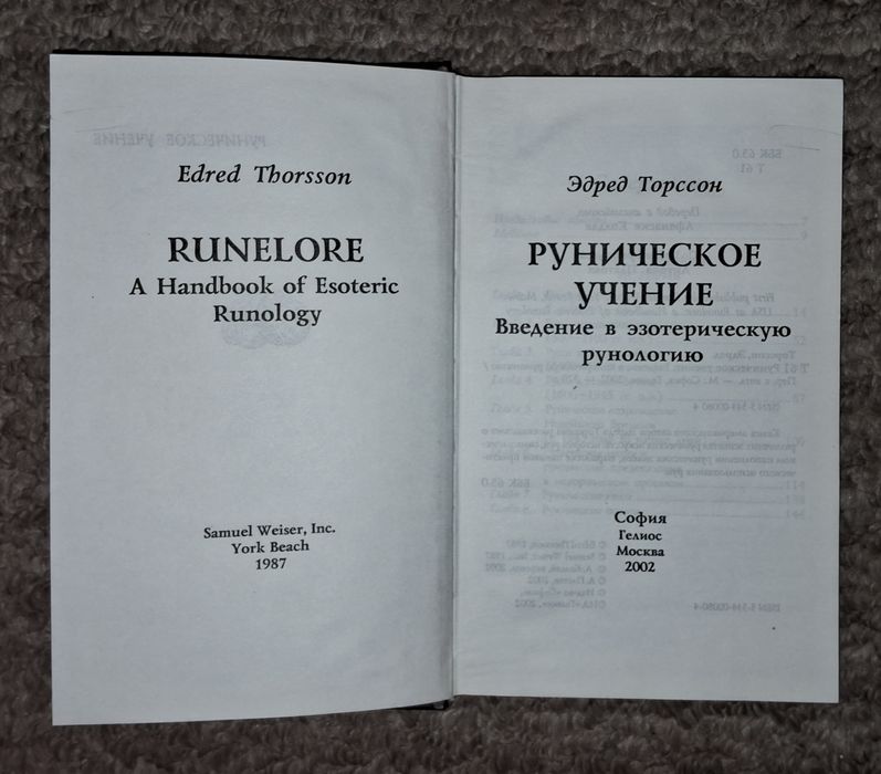 Руническое учение, Эдред Торссон