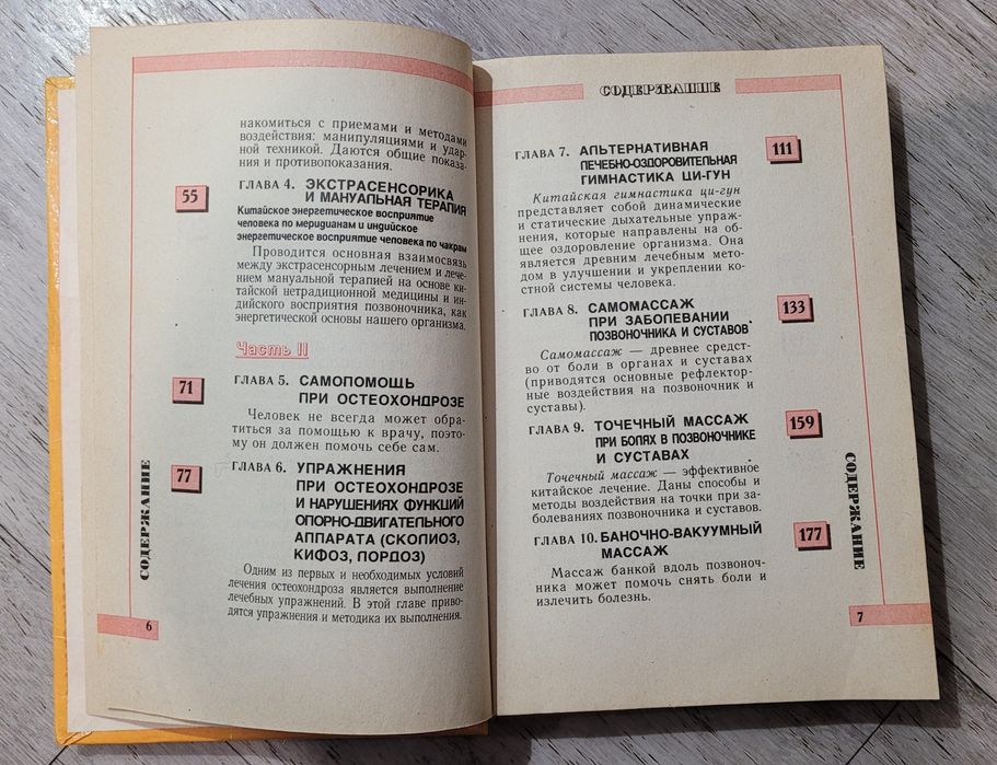 Мануальная терапия и самопомощь при заболевании позвоночника и суставо