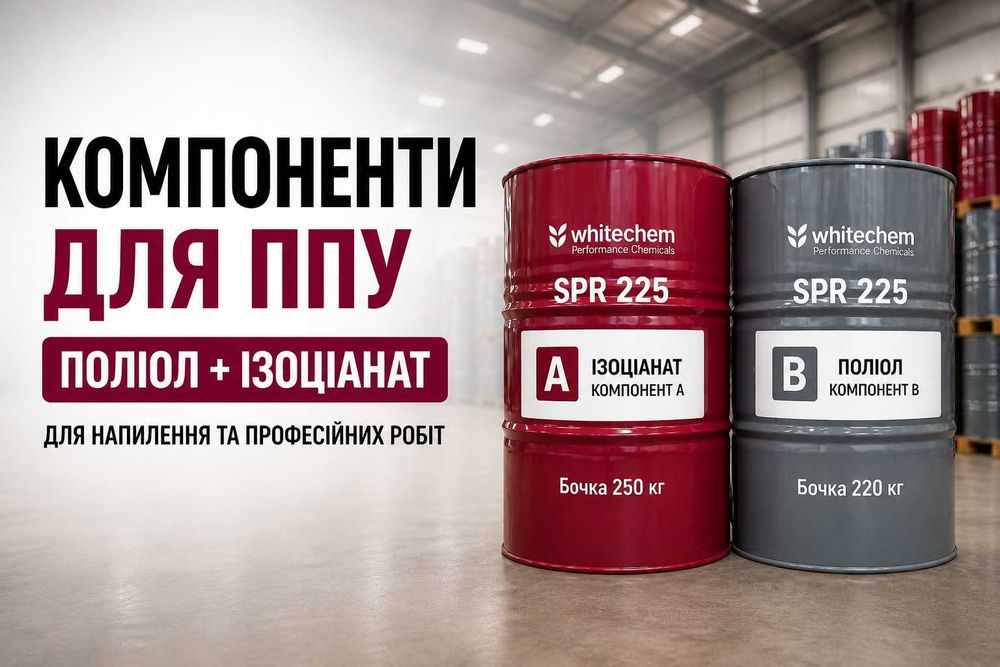 Компоненти для ППУ закрита комірка | Поліол + ізоціанат | Напилення пінополіуретану