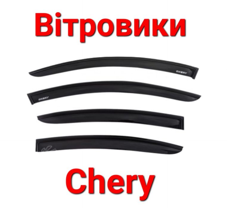 Вітровики, Ветровики, Дефлектори, Вікон, Стекла, Chery, Чері, Geely