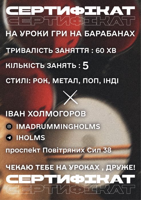 Сертифікат на 5 уроків гри на барабанах