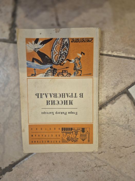 Генрі Райдер Хаггард — «Миссия в Трансвааль», 1975 р., пригодницька книга