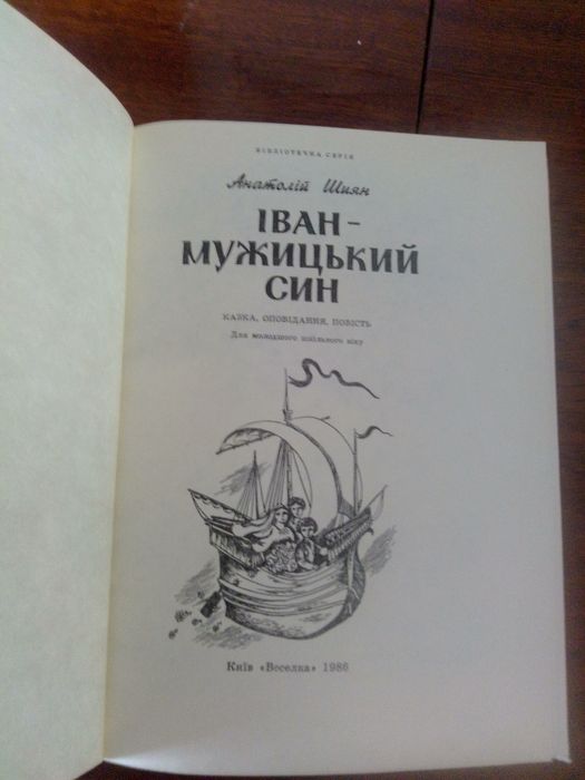 Продам книжку Іван-Мужицький Син