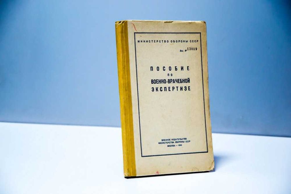 Пособие по военно-врачебной экспертизе 1963