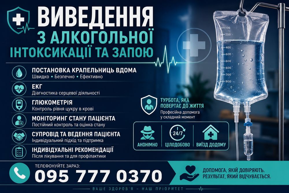 Выведение из запоя на дому 24/7