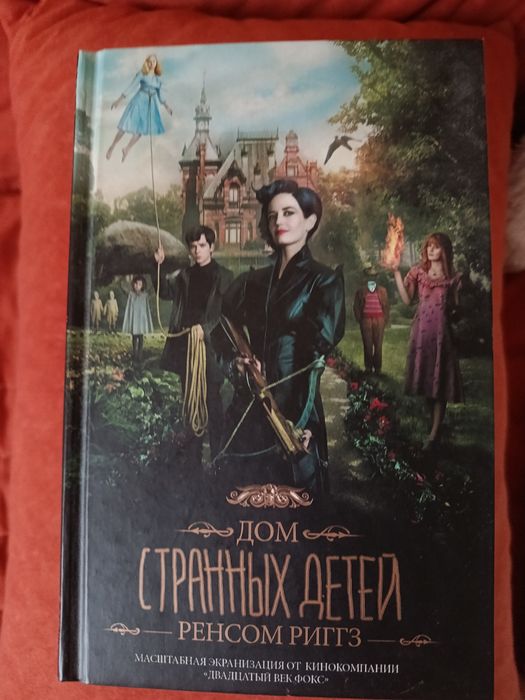 Дом странных детей