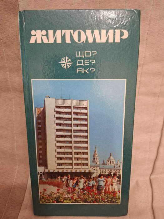 "Житомир, що ?де ? як?" фотопутівник, 1984 рік