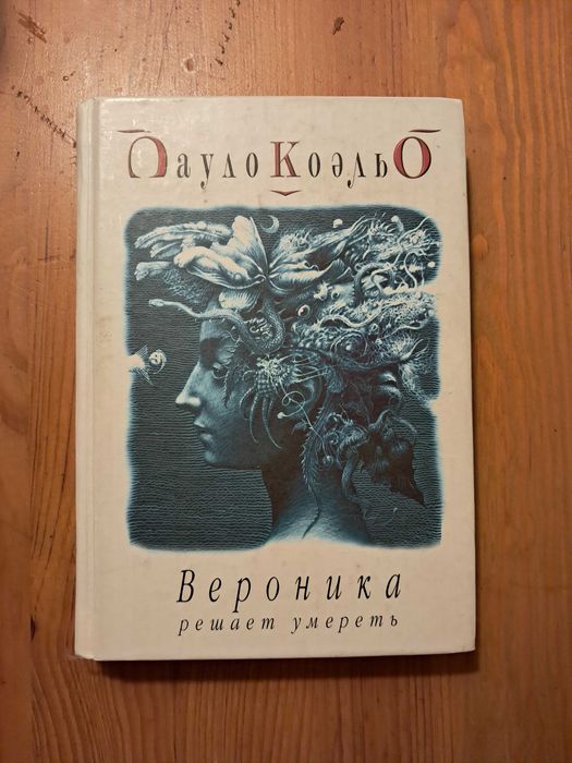 П. Коэльо. Вероника решает умереть