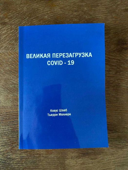 "COVID-19: великая перезагрузка" Клаус Шваб