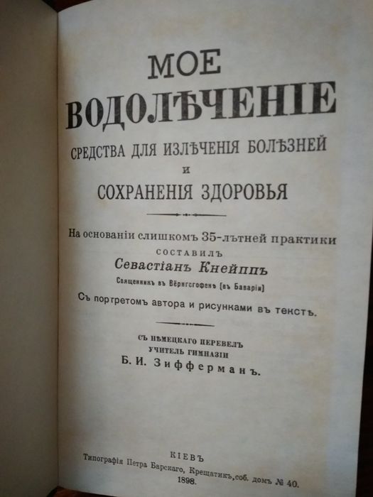 С. Квейп. Моё водолечение