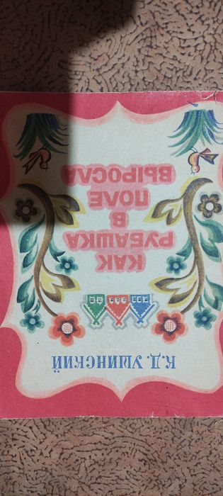 К. Ушинский. Как рубашка в поле выросла