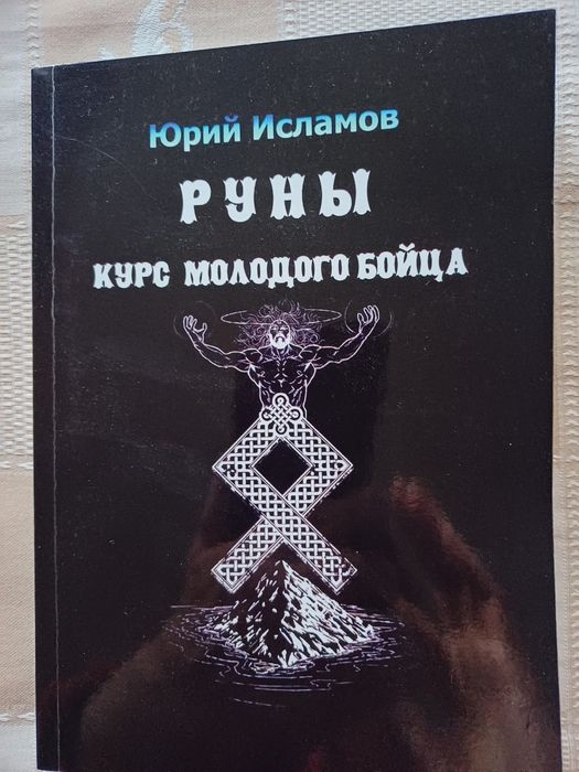 Юрий Исламов "Руны. Курс молодого бойца", мягк.  перепл. и др.  его книги