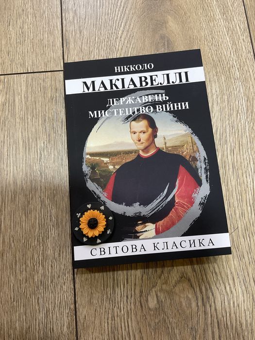 Государь (148 грн)/ Никколо Макиавелли/ Искусство войны/ политическая философия/Державець/Нікколо Макіавеллі/Мистецтво війни