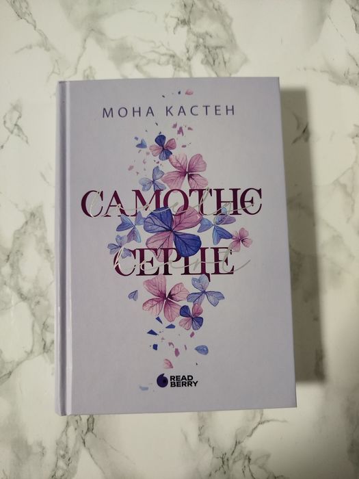 "Самотнє серце" Мона Кастен
