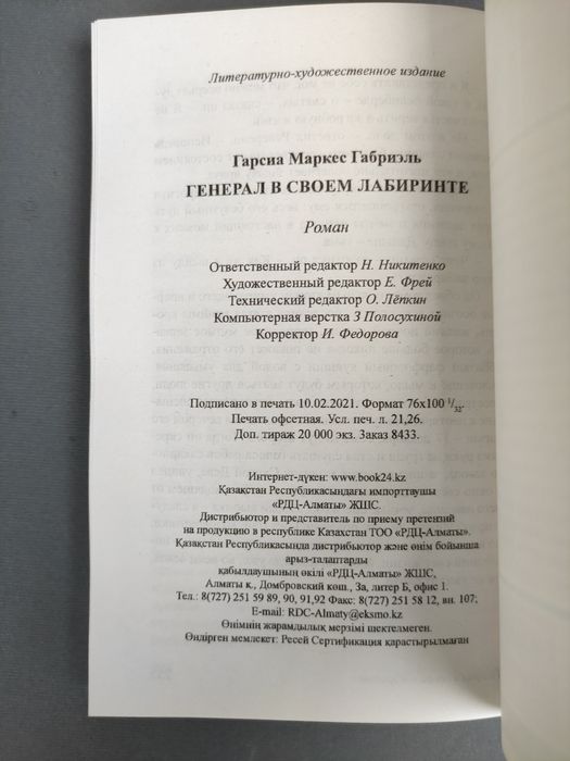 Габриэль Гарсиа Маркес Генерал в своем лабиринте