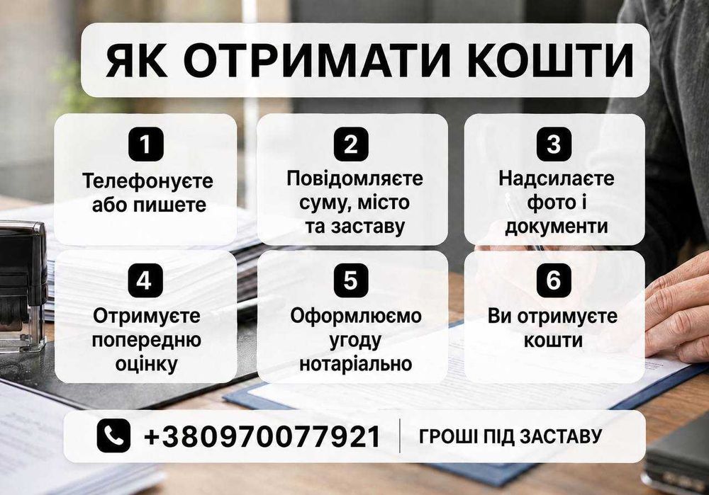 Кредит, гроші під заставу | Вигідні умови | Від 3% | 10 років досвіду