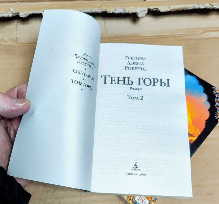 Тень горы Шантарам Грегори Дэвид Робертс 2 тома