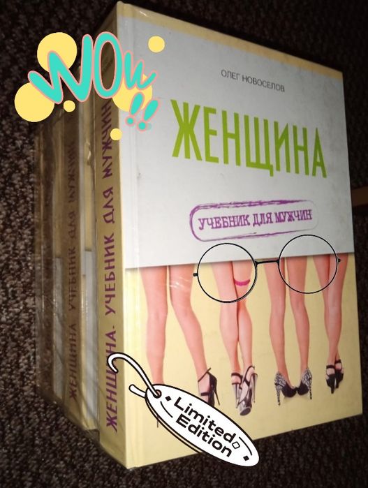 Женщина. Учебник для мужчин. Олег Новоселов