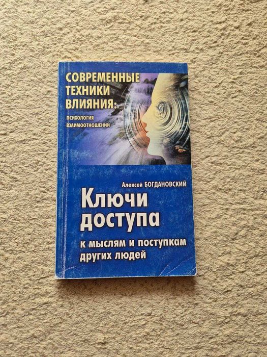 Книга. Ключи доступа к мыслям и поступкам других людей.