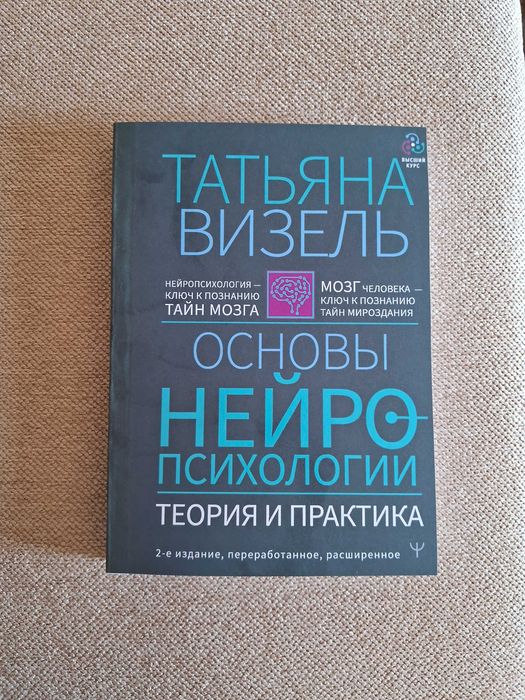 Книга Татьяна Визель. Основы нейропсихологии. Теория и практика.