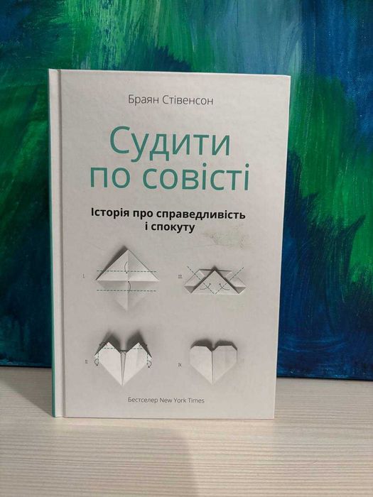 Браян Стівенсон "Судити по совісті"