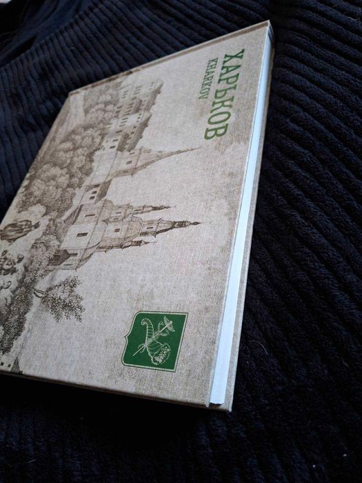 «Харьков.Kharkov» Книга с уникальными фотографиями города