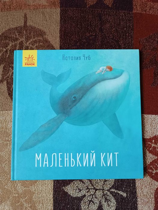 Маленький Кит, Наталия Чуб. (дитяча книга)
