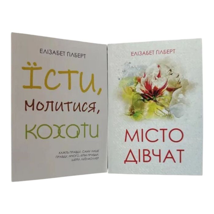їсти молитися кохати , Місто дівчат Елізабет Ґілберт