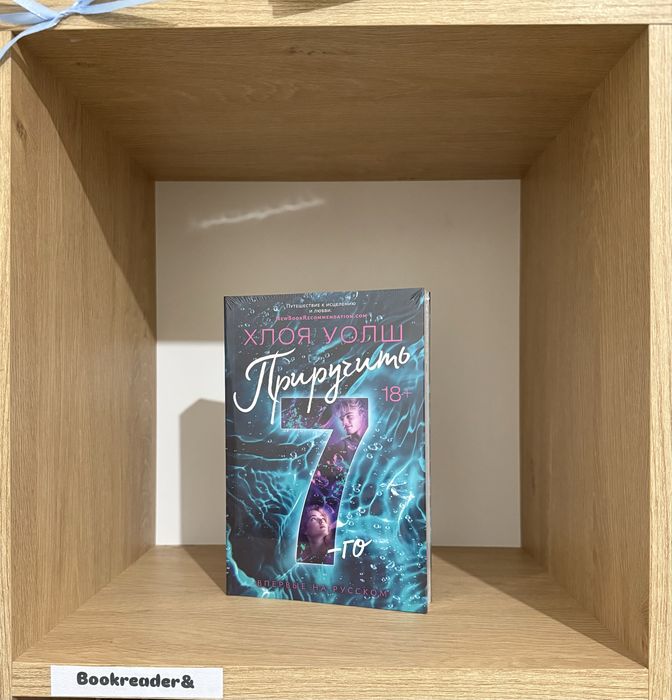 (В НАЛИЧИИ) Хлоя Уолш, Приручить 7, спасти 6, Удержать 13