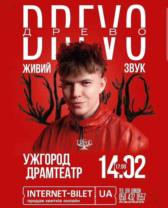 Продам 2 квитки на концерт Drevo