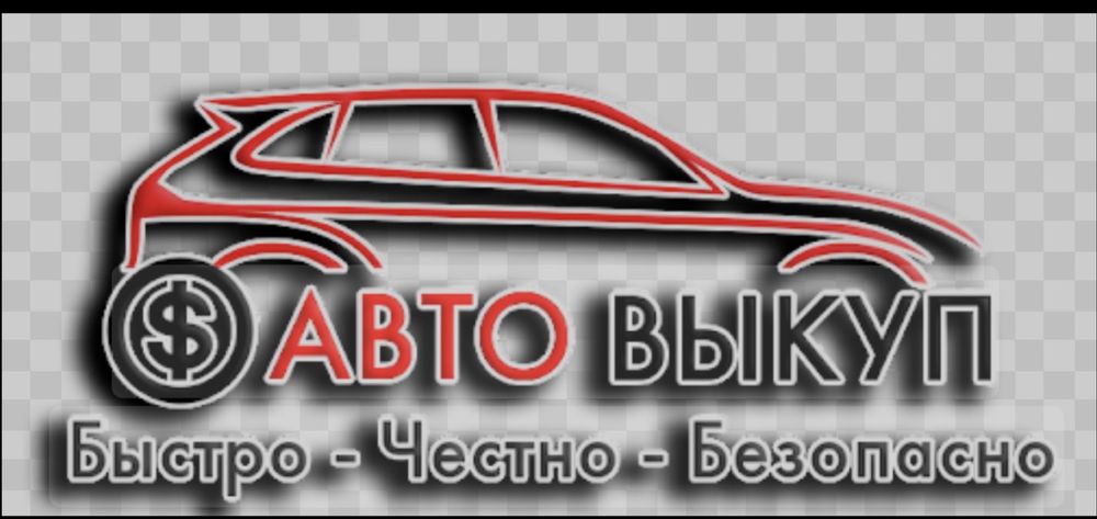 Автовыкуп Срочный выкуп