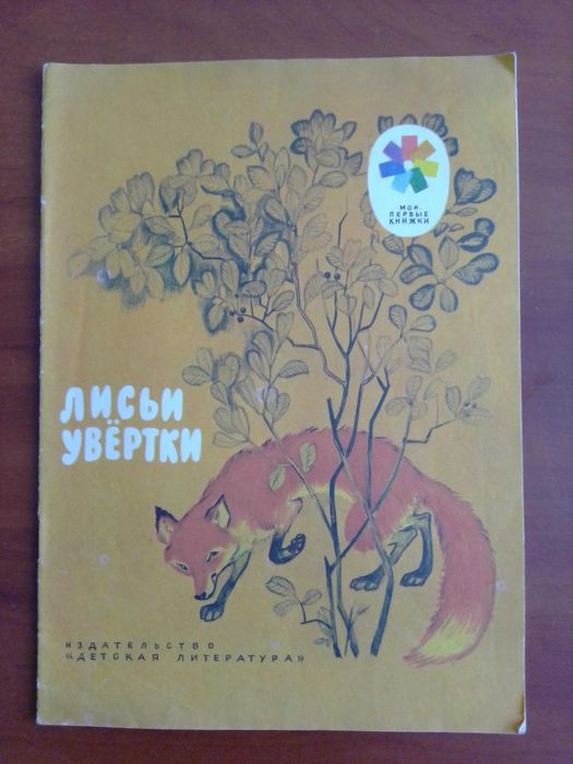 И.С. Соколов-Микитов. Лисьи увёртки