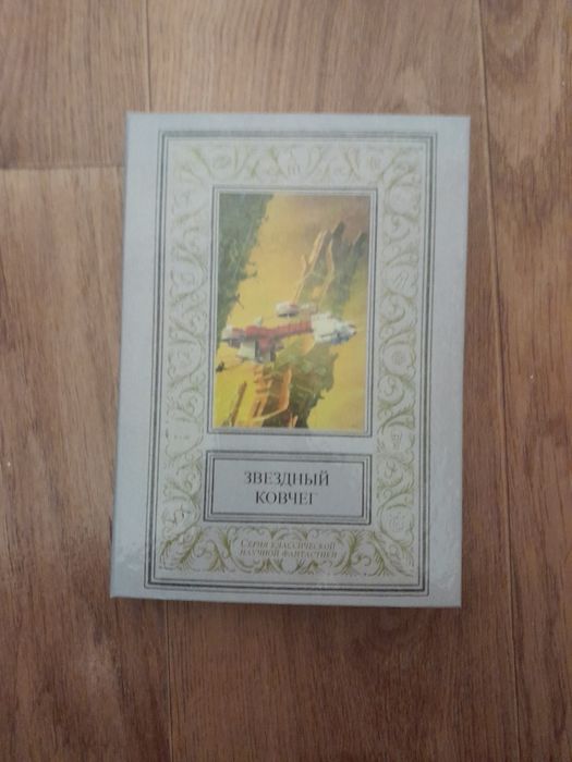 Звездный ковчег - классика мировой фантастики