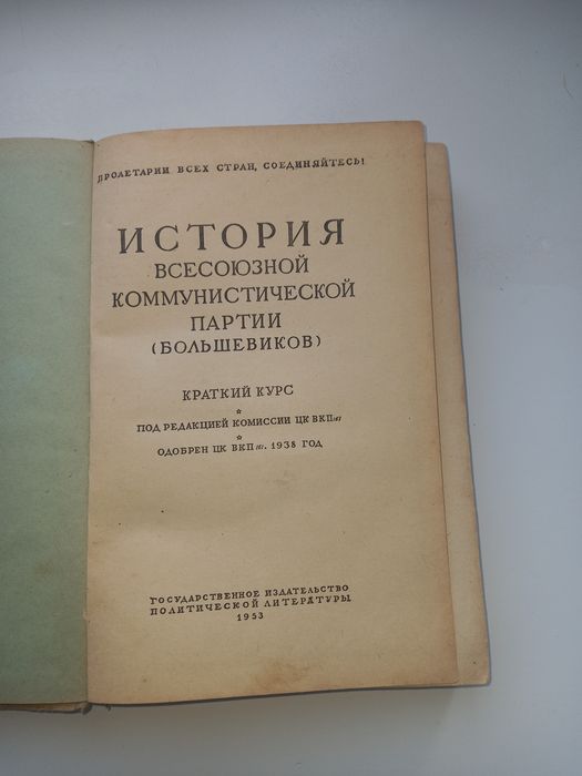 История Всесоюзной Коммунистической Партии (большевиков) .1953г.