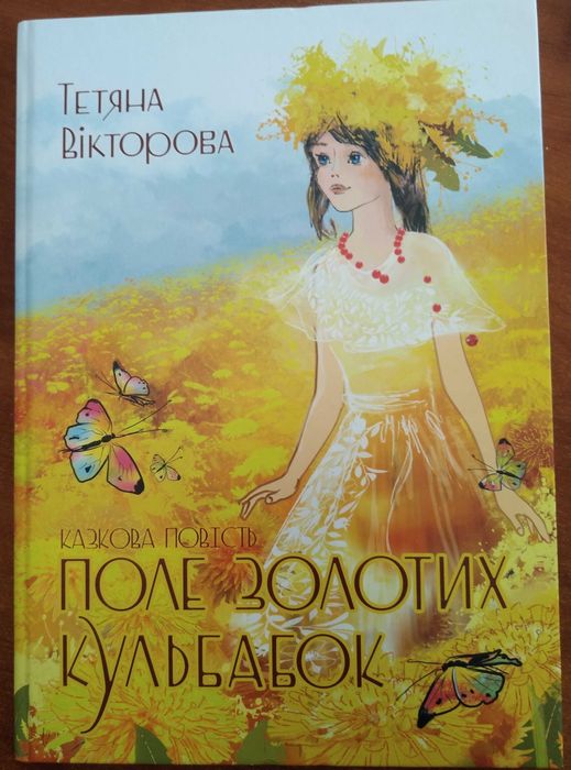 книга "Поле золотих кульбабок"