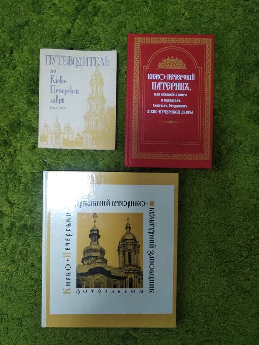 Киево-Печерская лавра /Сборник книг Древняя Русь
