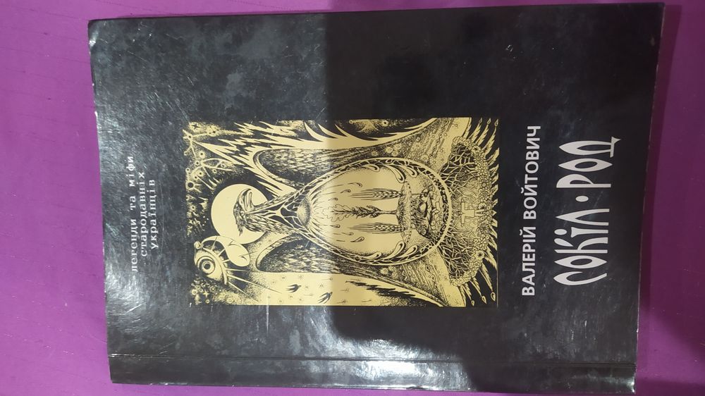 Книга Сокіл Род с автографом