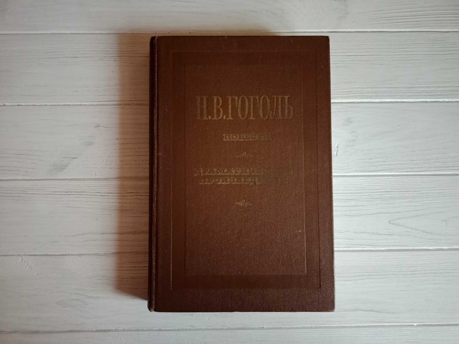 Н.В. Гоголь. Повести, Драмматические произведения