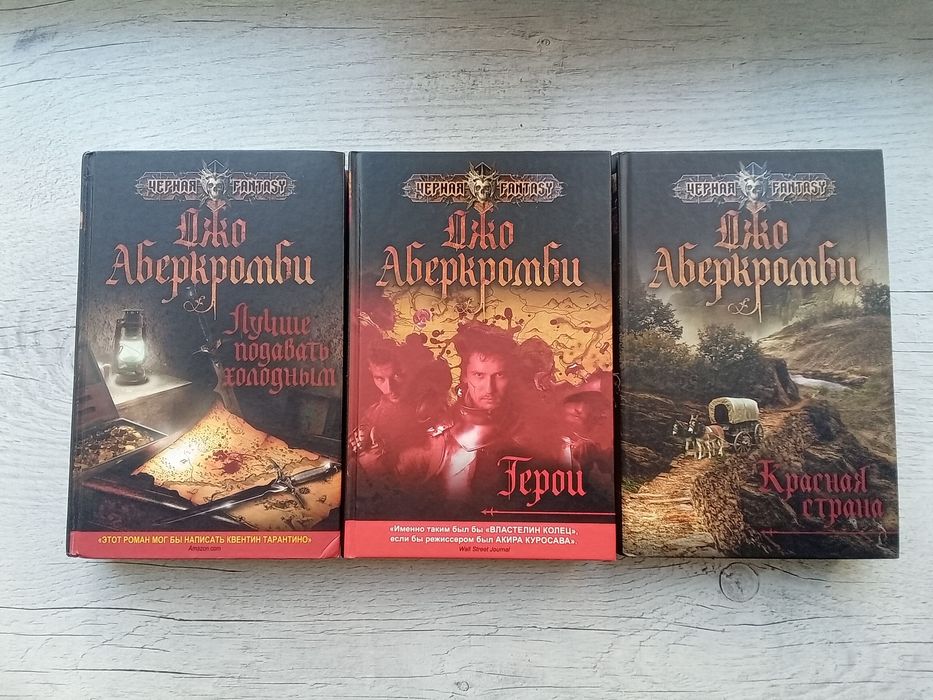 Комплект ДЖО АБЕРКРОМБИ Трилогия ПЕРВЫЙ ЗАКОН Серия Черная Fantasy