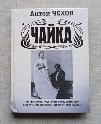 А. Чехов. Чайка / Б. Акунин. Литературная версия