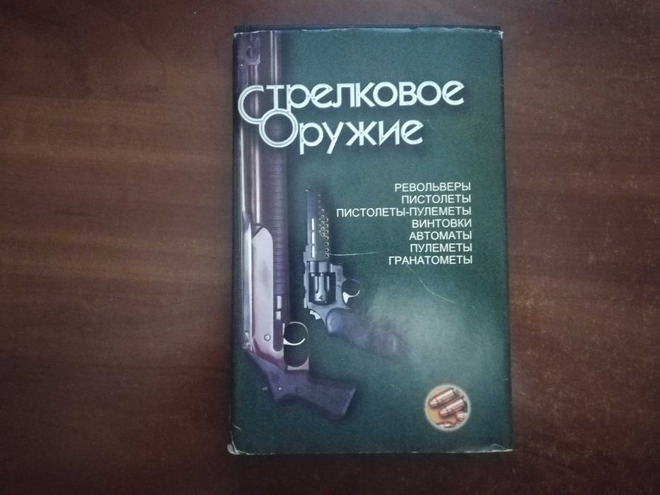 Стрелковое оружие. Справочник