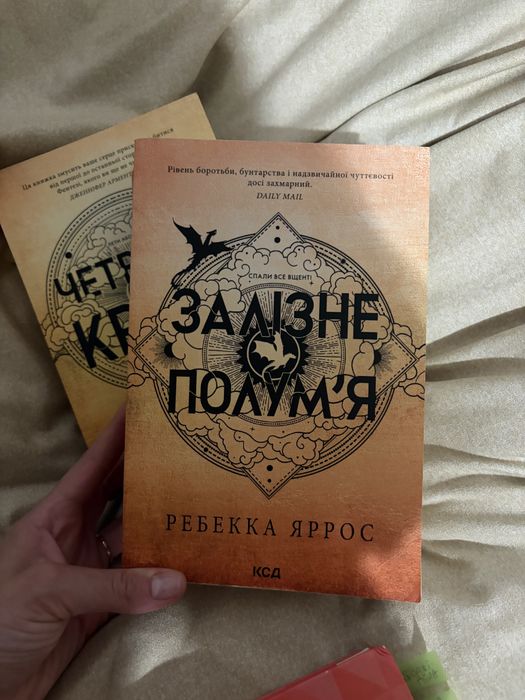 Четверте крило /залізне полумʼя Книги Ребекки Яросс