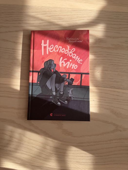 Несподіване кіно