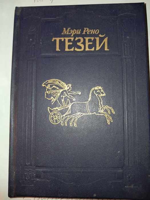 книга М.Рено   Тезей