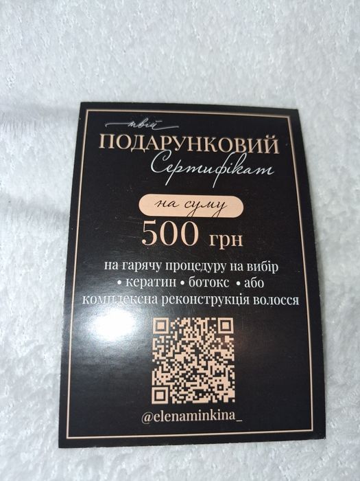 Сертифікат подарунковий ламінування ботокс